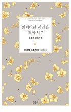 잃어버린 시간을 찾아서. 7: 소돔과 고모라. 1