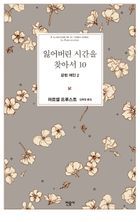 잃어버린 시간을 찾아서. 10: 갇힌 여인. 2