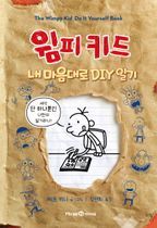 윔피키드 내 마음대로 DIY 일기