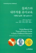 들뢰즈와 내부작용 유아교육