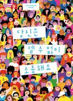 당신은 셀 수 없이 소중해요