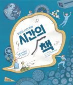 시간의 책