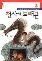 천사와 드래곤(3,4학년이읽으면좋아요 2)