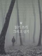 읽기 쓰기 그리고 살기