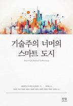 기술주의 너머의 스마트 도시