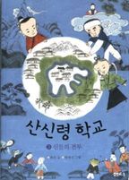 산신령 학교. 3: 신들의 전투