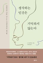 생각하는 인간은 기억하지 않는다