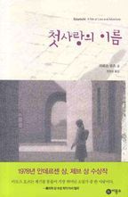 첫사랑의 이름