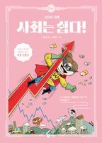 사회는 쉽다! 14: 시장과 경제