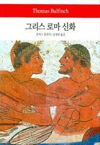 그리스 로마 신화