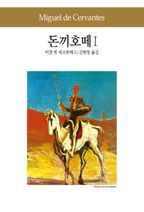 돈끼호떼 1