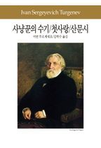 사냥꾼의 수기 첫사랑 산문시