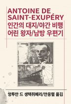 인간의 대지 / 야간비행 / 어린왕자 / 남방 우편기