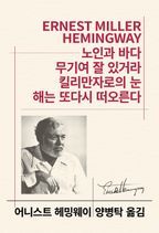 노인과 바다 / 무기여 잘 있거라 / 킬리만자로의 눈 / 해는 또다시 떠오른다