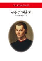 군주론/전술론