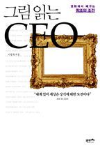 그림 읽는 CEO