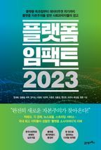 플랫폼 임팩트 2023