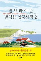 빌 브라이슨 발칙한 영국산책. 2