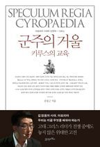 군주의 거울: 키루스의 교육