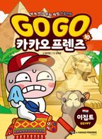 Go Go 카카오프렌즈 10: 이집트