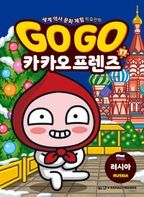 Go Go 카카오프렌즈 17: 러시아