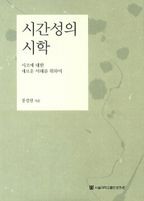 시간성의 시학