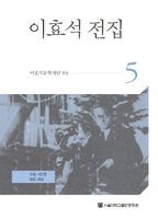 이효석 전집 5