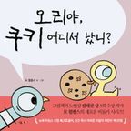 오리야 쿠키 어디서 났니?