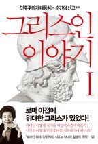 그리스인 이야기 1