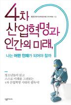 4차 산업혁명과 인간의 미래