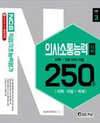 직업기초능력평가 의사소통능력 250제(심화편)