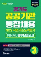 경기도 공공기관 통합채용 Final 봉투모의고사 3회분(2021)