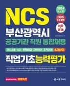 2024 NCS 부산광역시 공공기관 직원 통합채용 직업기초능력평가