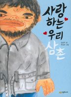 사랑하는 우리 삼촌