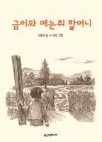 금이와 메눈취 할머니