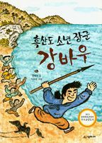 흑산도 소년 장군 강바우