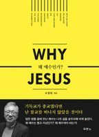 왜 예수인가 (Why Jesus)