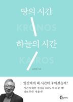 땅의 시간 하늘의 시간