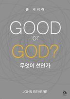 GOOD or GOD? 무엇이 선인가