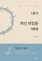 내가 죄인되었을 때에