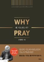 왜 기도하는가?(Why Pray)