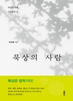 묵상의 사람