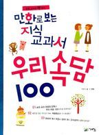 우리속담 100