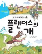 교과서에서 나온 플랜더스의 개