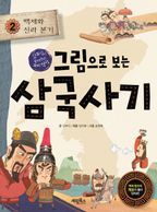 그림으로 보는 삼국사기. 2: 백제와 신라 본기