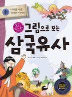 그림으로 보는 삼국유사. 1: 나라를 세운 신성한 이야기