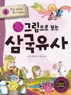 그림으로 보는 삼국유사. 2: 통일 신라와 향가 이야기