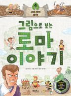 로마 이야기 4: 공화정의 몰락