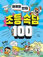 어휘툰 만화 초등 속담 100