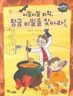 아찔아찔 화학 황금 비밀을 찾아라